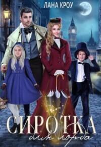 Книга Сиротка для лорда