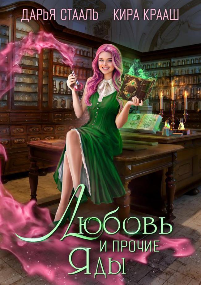 Книга Любовь и прочие яды