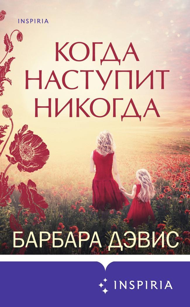 Книга Когда наступит никогда