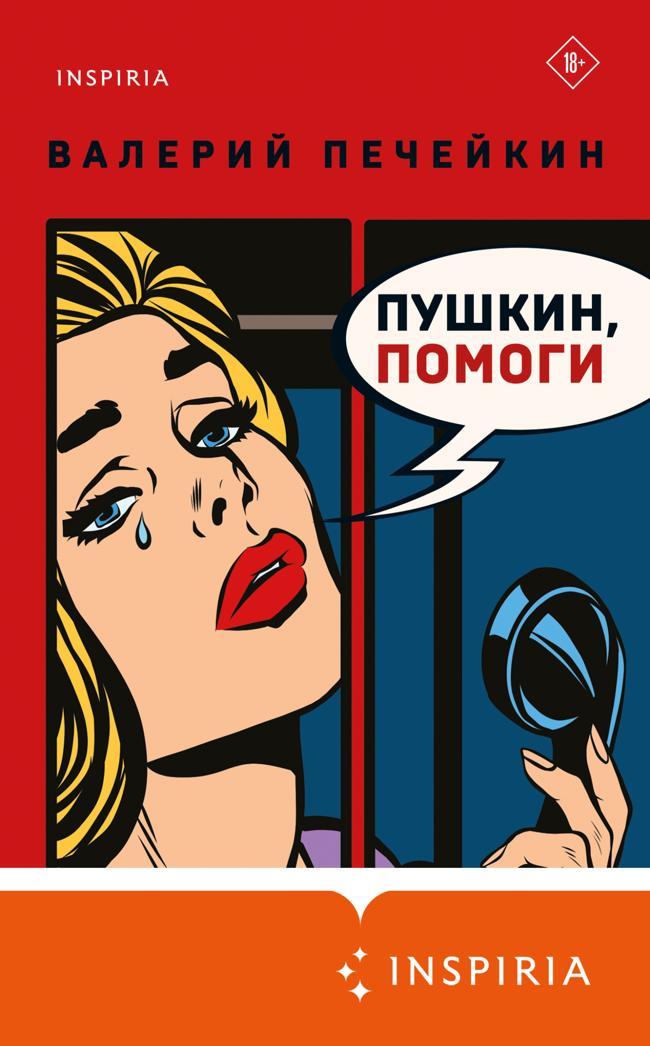 Книга Пушкин, помоги!