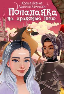 Книга Попаданка на драконью шею