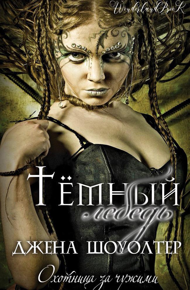 Книга Темный лебедь