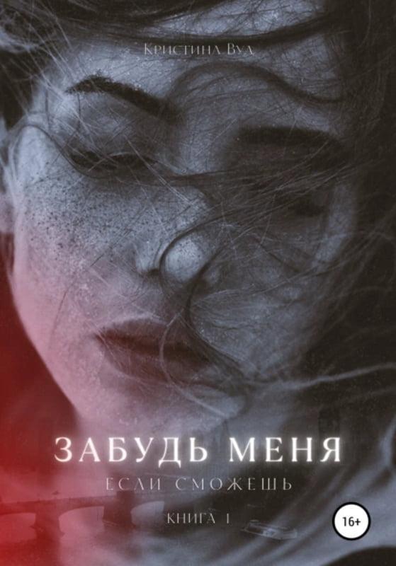 Книга Забудь меня, если сможешь