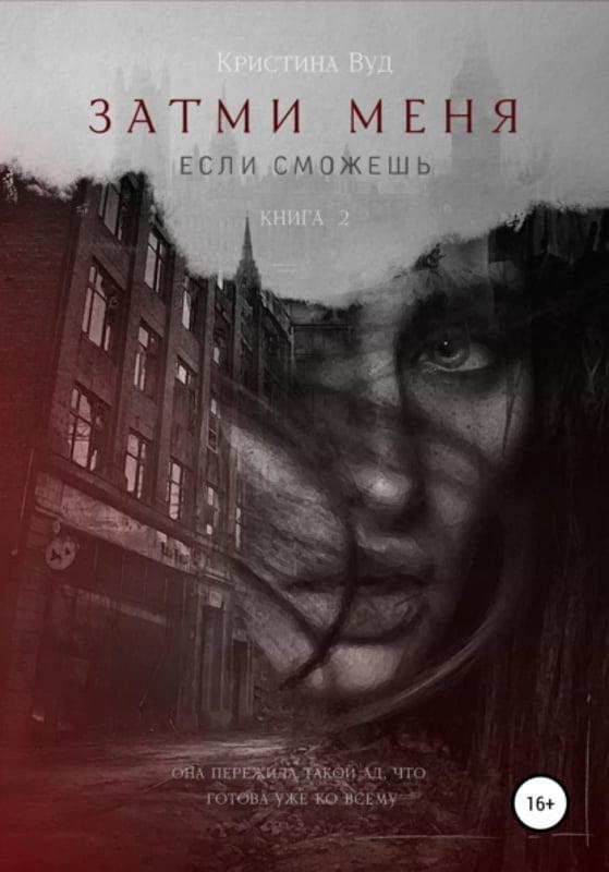 Книга Затми меня, если сможешь