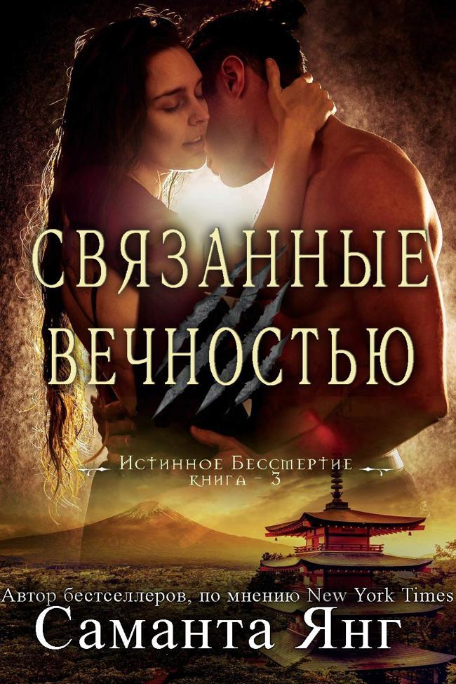 Книга Связанные вечностью