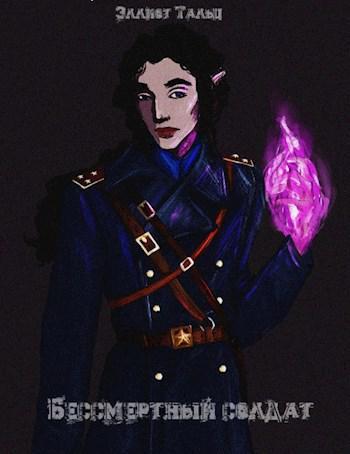 Книга Бессмертный солдат