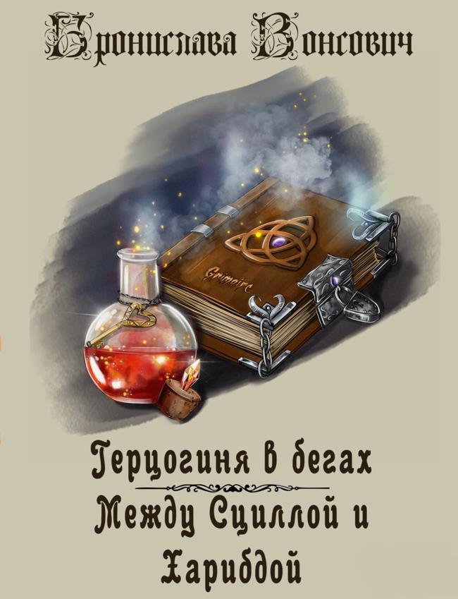 Книга Между Сциллой и Харибдой