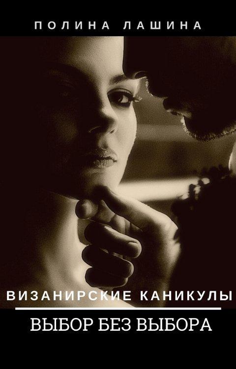 Книга Выбор без выбора