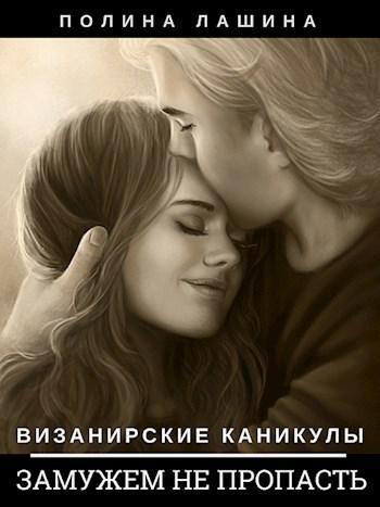 Книга Замужем не пропасть