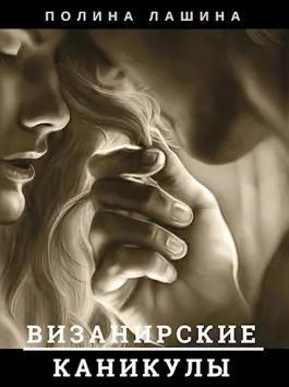 Книга Визанирские каникулы. Книга 1