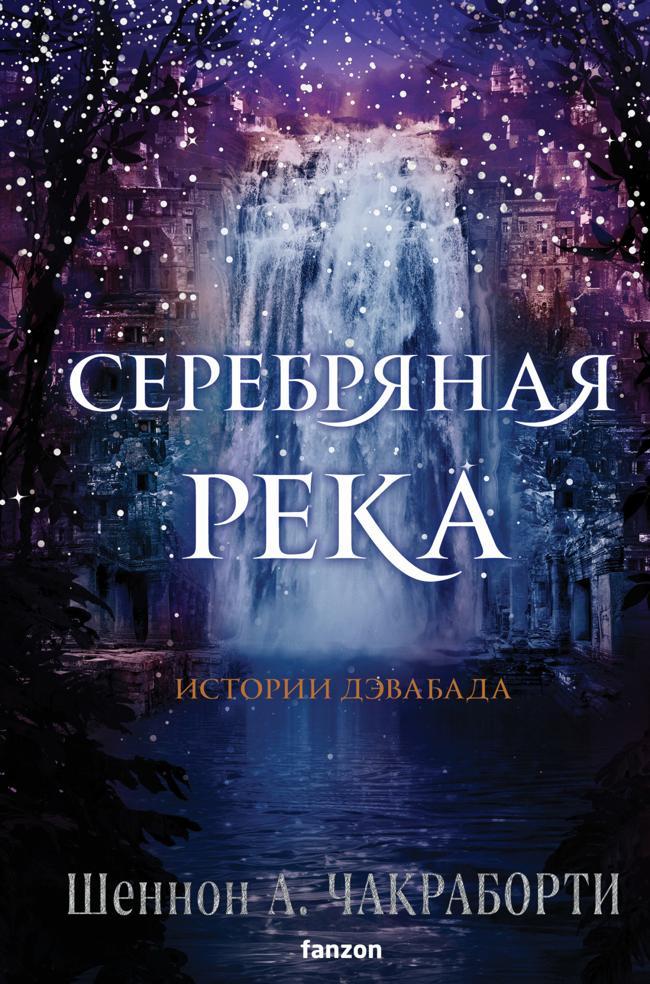 Книга Серебряная река