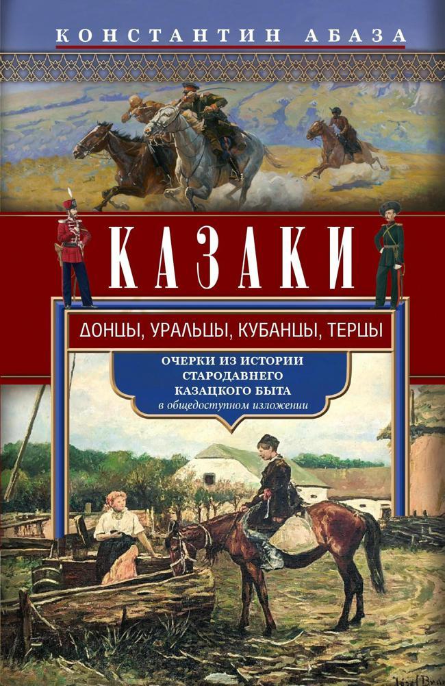 Книга Казаки. Донцы, уральцы, кубанцы, терцы. Очерки из истории стародавнего казацкого быта в общедоступном изложении