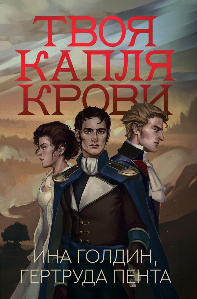 Книга Твоя капля крови 