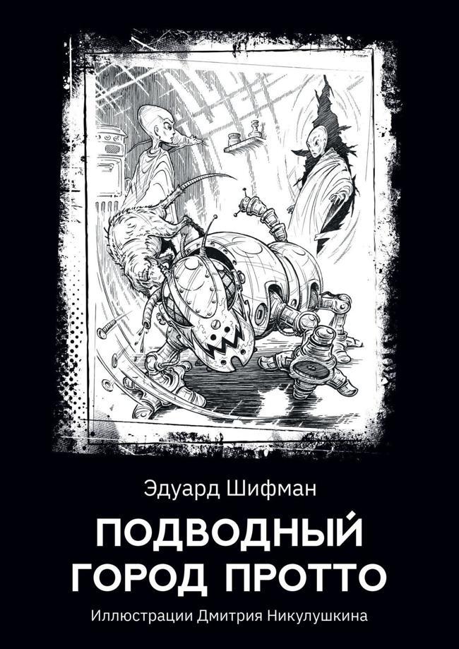 Книга Подводный город Протто