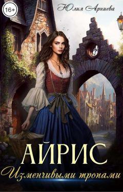 Книга Айрис. Изменчивыми тропами