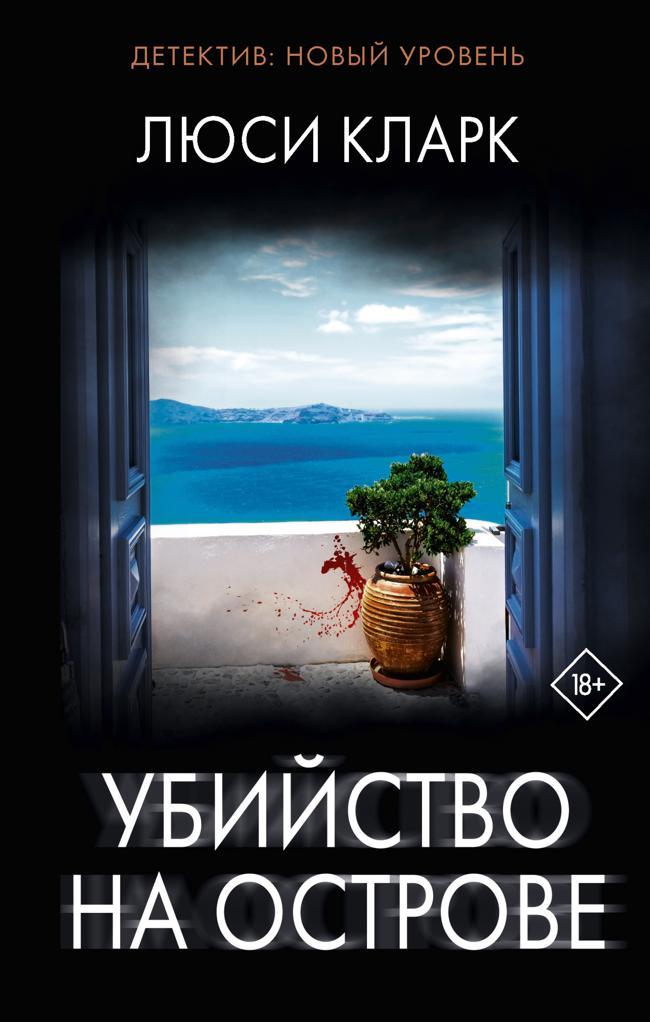 Книга Убийство на острове