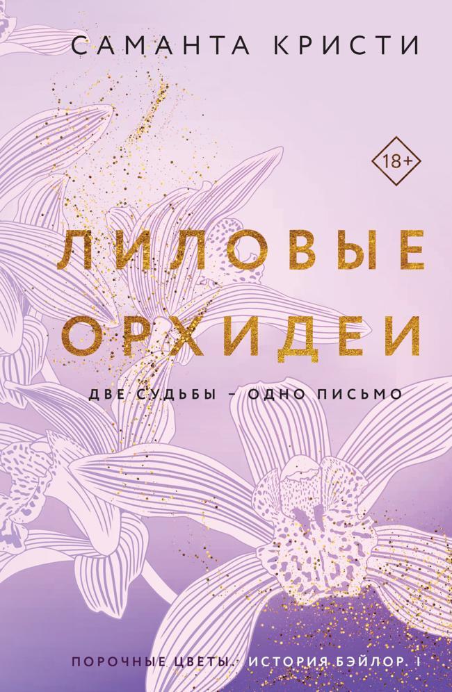 Книга Лиловые орхидеи