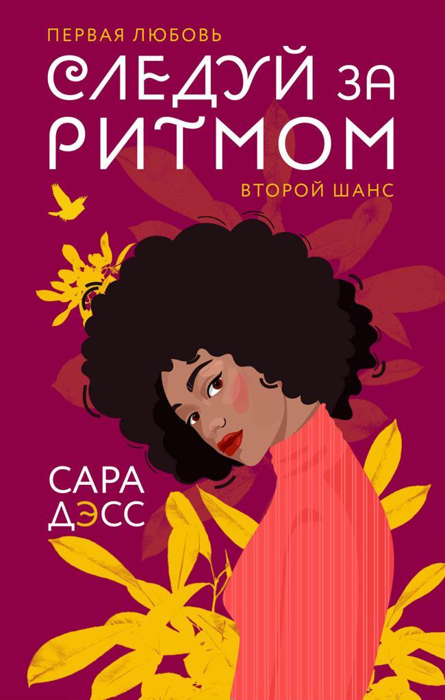 Книга Следуй за ритмом