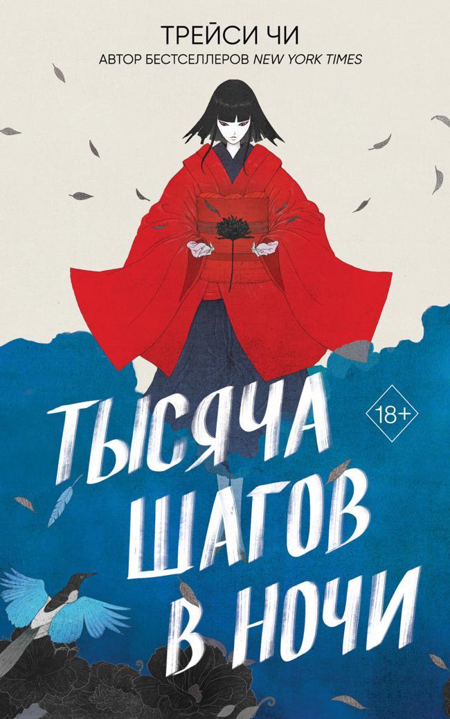 Книга Тысяча шагов в ночи