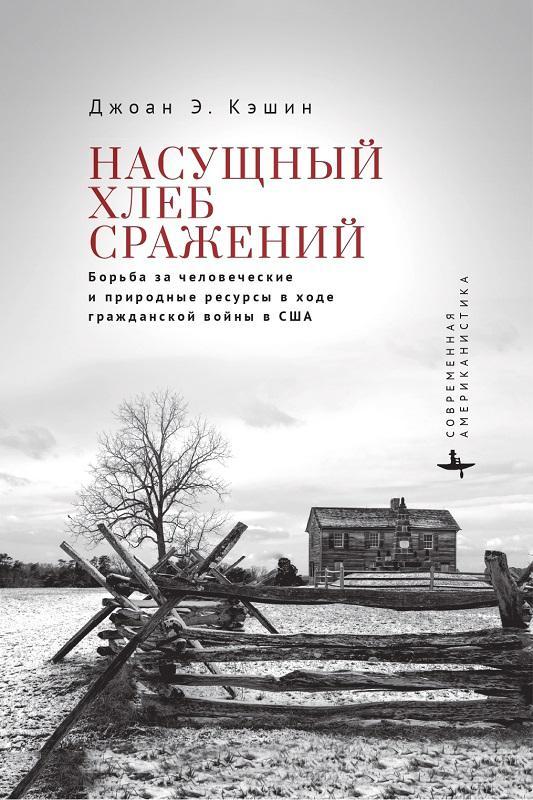 Книга Насущный хлеб сражений. Борьба за человеческие и природные ресурсы в ходе гражданской войны в США
