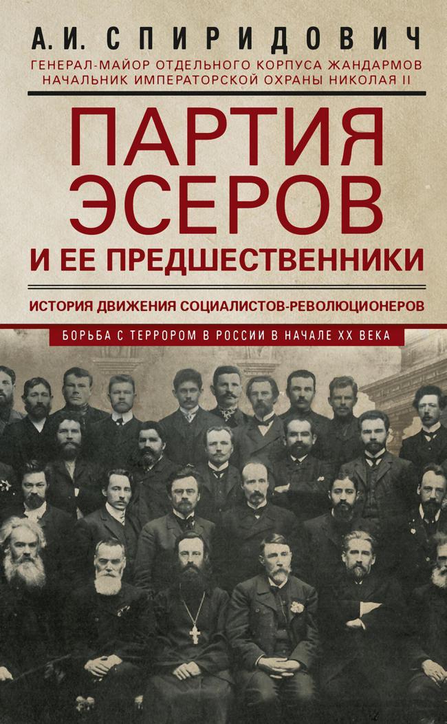 Книга Партия эсеров и ее предшественники. История движения социалистов-революционеров. Борьба с террором в России в начале ХХ века