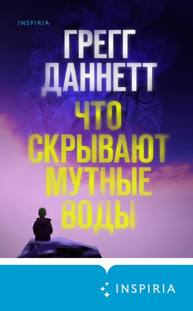 Книга Что скрывают мутные воды