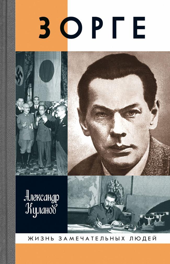 Книга Зорге