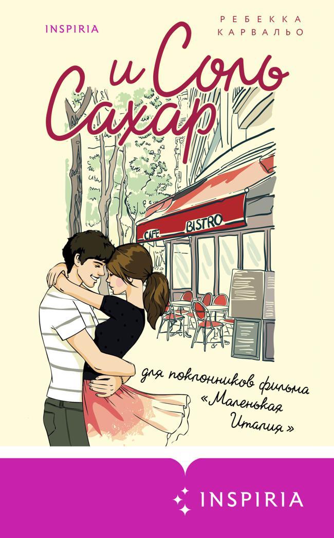 Книга Соль и сахар