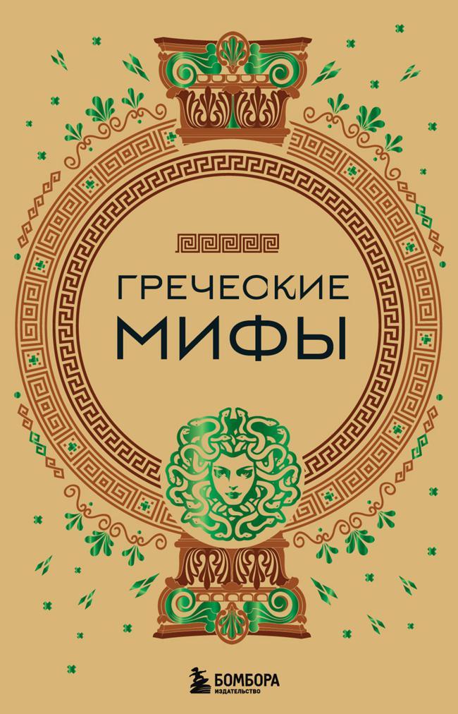 Книга Греческие мифы