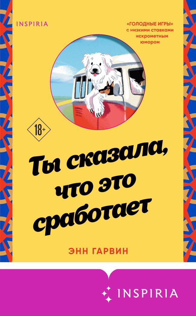Книга Ты сказала, что это сработает 