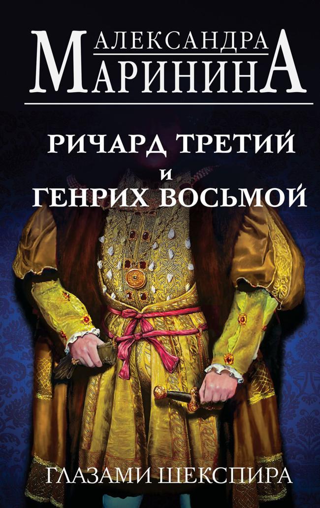 Книга Ричард Третий и Генрих Восьмой глазами Шекспира