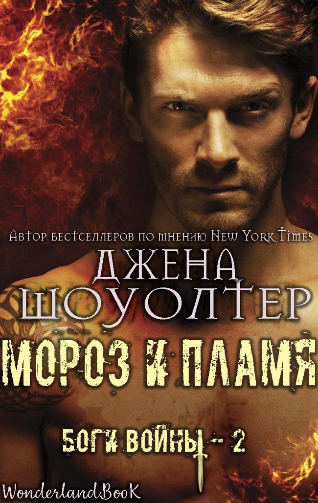 Книга Мороз и Пламя