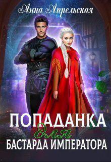 Книга Попаданка для бастарда императора
