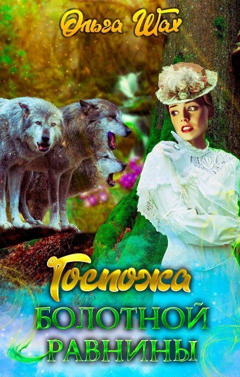 Книга Госпожа болотной равнины