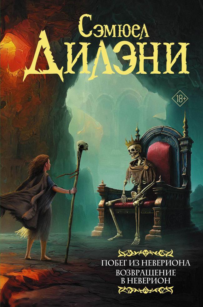 Книга Побег из Невериона. Возвращение в Неверион