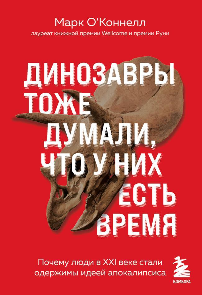 Книга Динозавры тоже думали, что у них есть время. Почему люди в XXI веке стали одержимы идеей апокалипсиса
