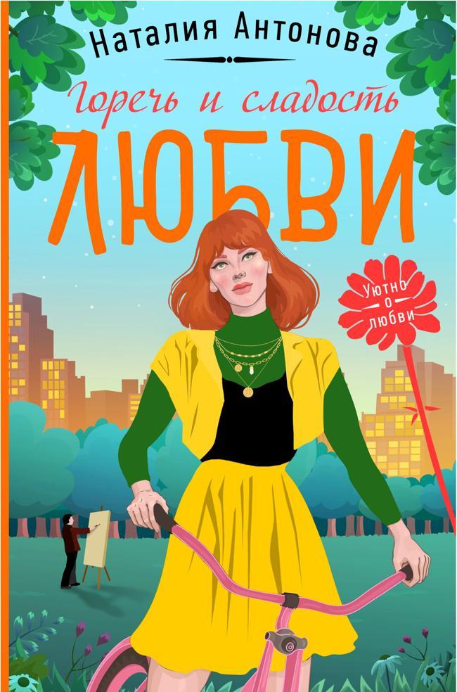 Книга Горечь и сладость любви 