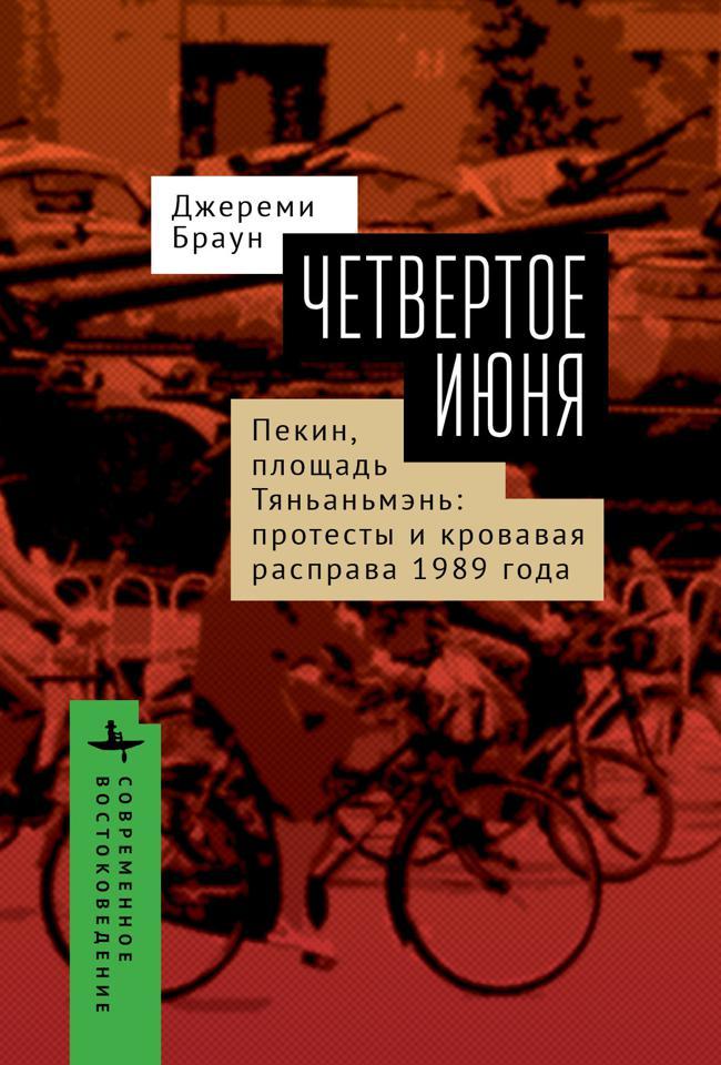 Книга Четвертое июня. Пекин, площадь Тяньаньмэнь. Протесты