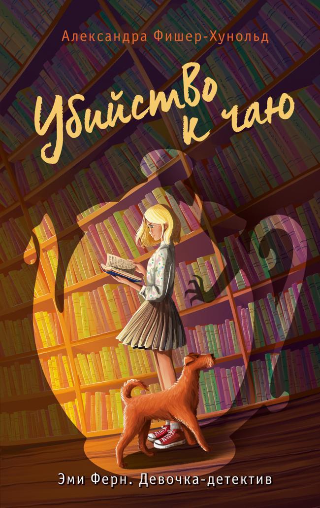 Книга Убийство к чаю