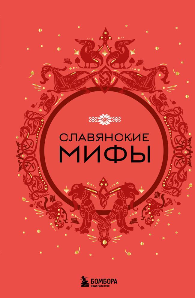 Книга Славянские мифы