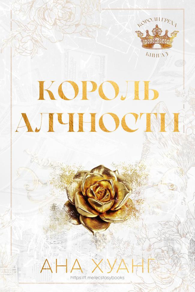 Книга Король Алчности