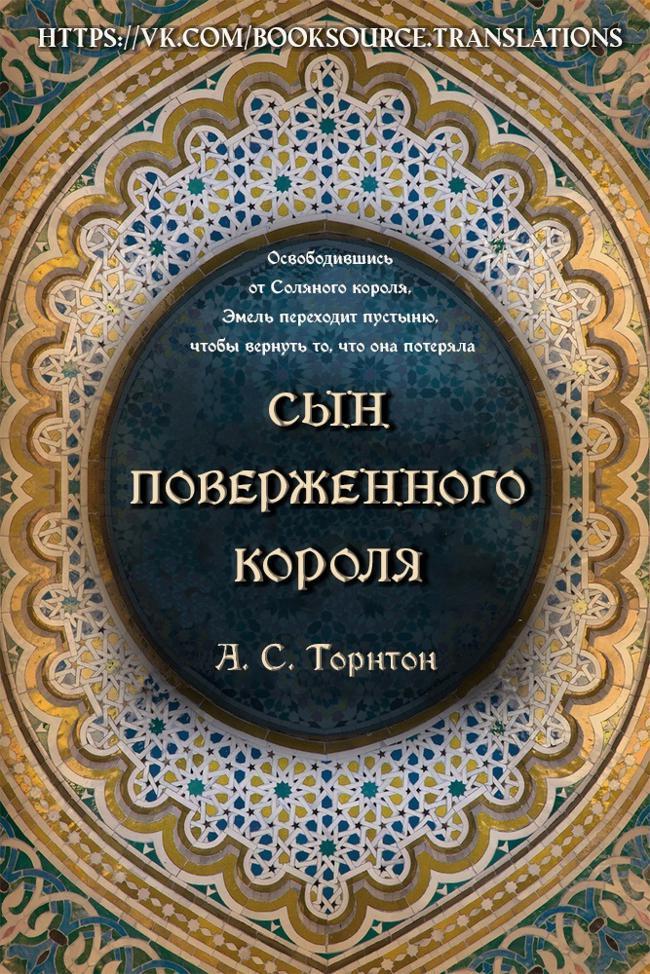 Книга Сын поверженного короля