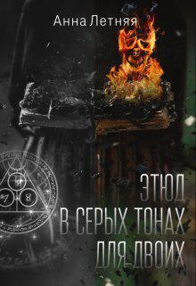 Книга Этюд в серых тонах для двоих