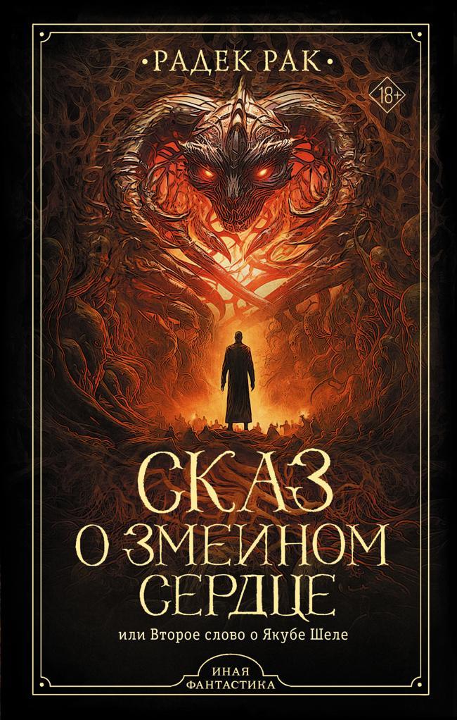 Книга Сказ о змеином сердце, или Второе слово о Якубе Шеле
