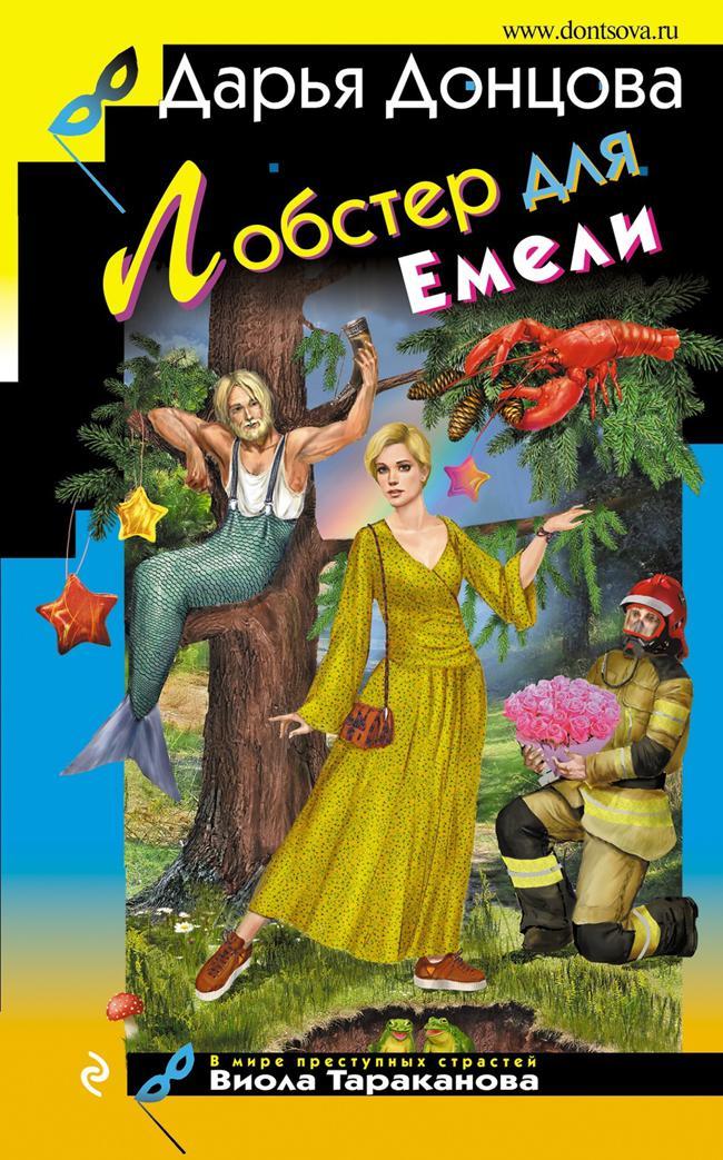 Книга Лобстер для Емели