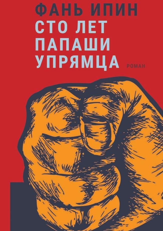 Книга Сто лет Папаши Упрямца