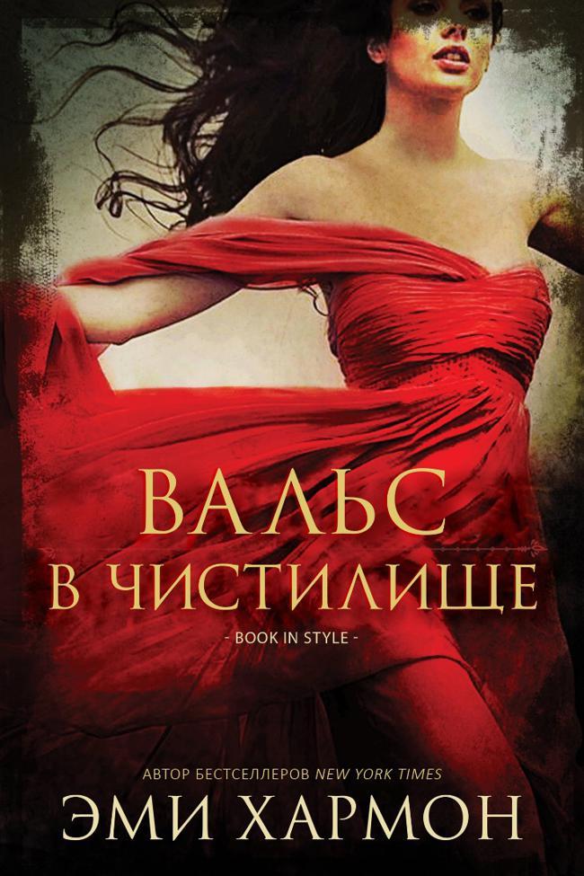Книга Вальс в чистилище