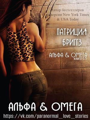 Книга Альфа и Омега