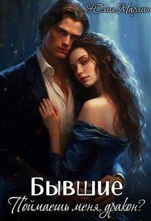 Книга Бывшие. Поймаешь меня, дракон?