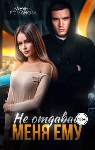 Книга Не отдавай меня ему
